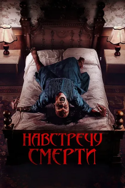 Фильм Проклятие матери. Одержимая (2024)