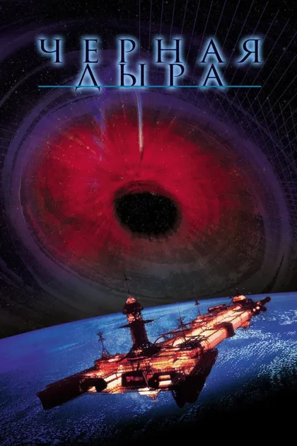 Фильм Черная дыра (1979)