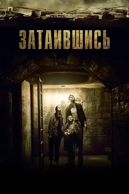 Фильм Затаившись (2014)