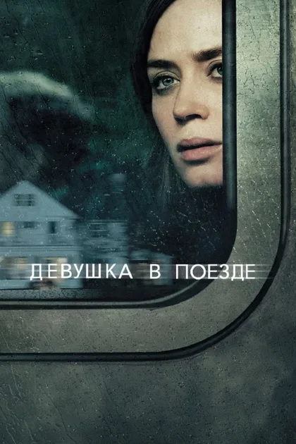 Фильм Девушка в поезде (2016)