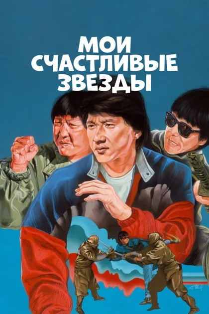 Мои счастливые звезды 1