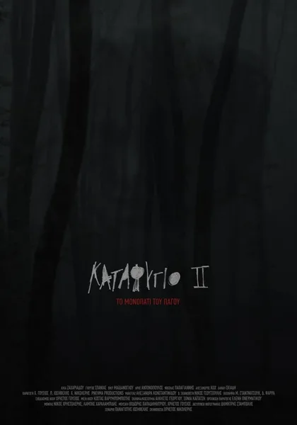 Фильм Убежище 2: Ледяная тропа (2018)