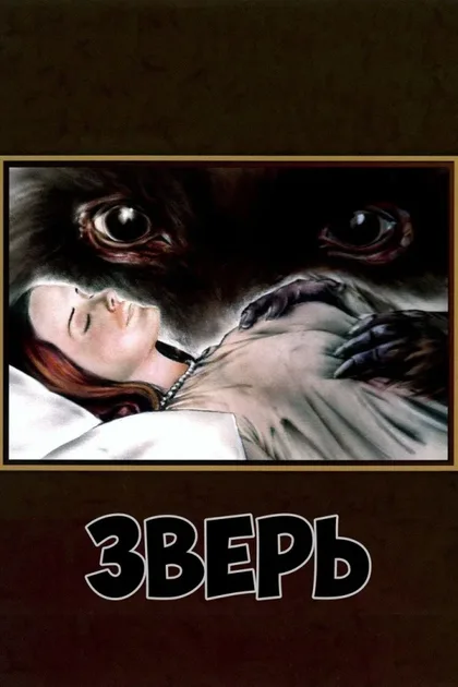 Фильм Зверь (1975)
