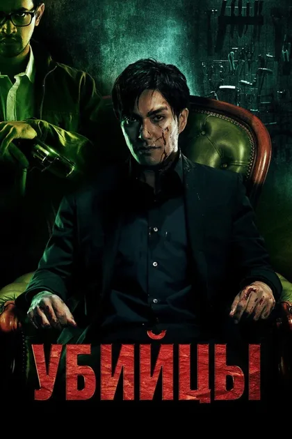 Фильм Убийцы (2014)