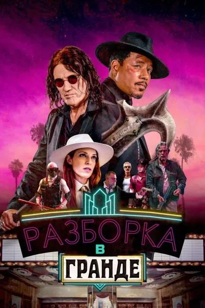 Разборка в Гранде