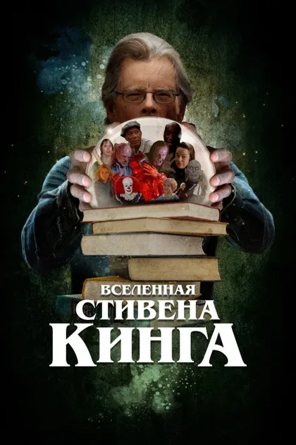 Смотреть Вселенная Стивена Кинга