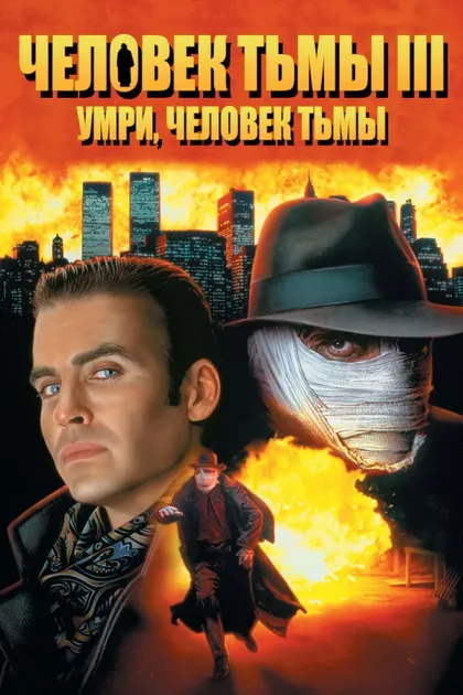 Фильм Человек тьмы III (1995)