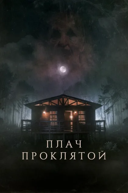 Фильм Плач проклятой (2021)