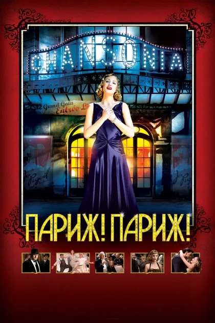 Фильм Париж! Париж! (2008)