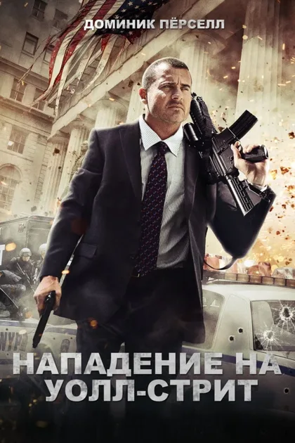 Фильм Нападение на Уолл-стрит (2013)