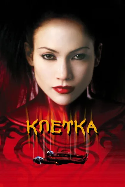 Фильм Клетка (2000)