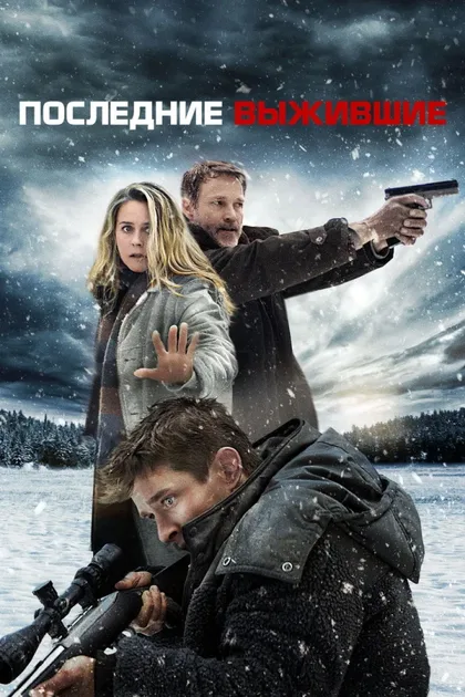 Фильм Последние выжившие (2021)