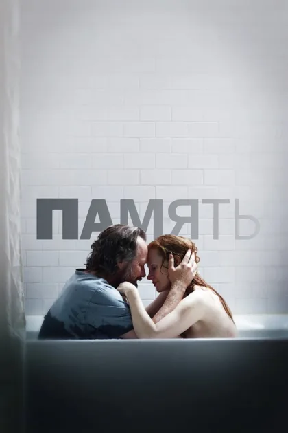 Фильм Память (2023)