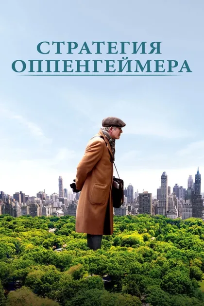 Фильм Стратегия Оппенгеймера (2016)