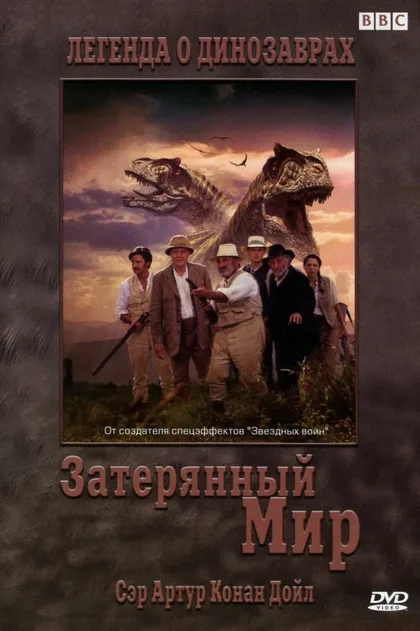 Фильм Затерянный мир (2001)