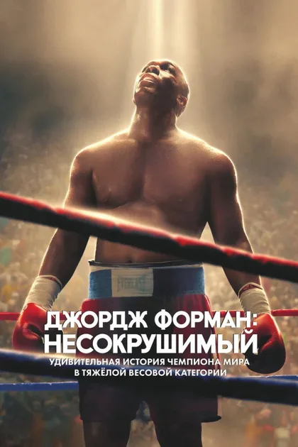 Фильм Джордж Форман: Несокрушимый (2023)
