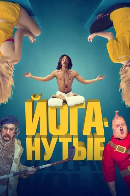 Фильм Йоганутые (2015)