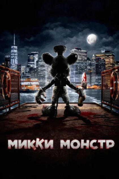 Фильм Микки Монстр (2025)