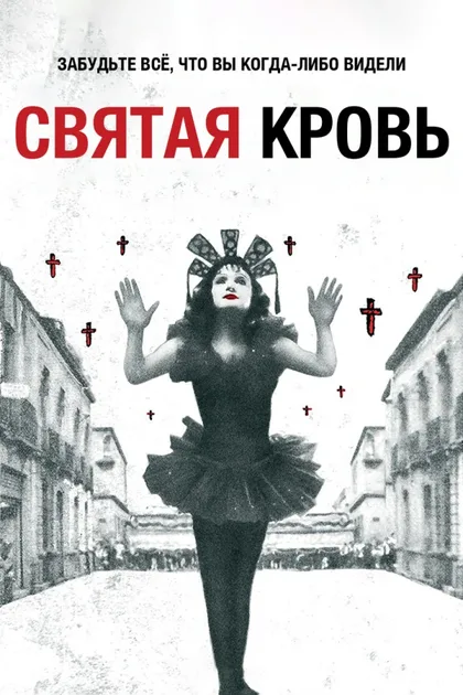 Фильм Святая кровь (1989)