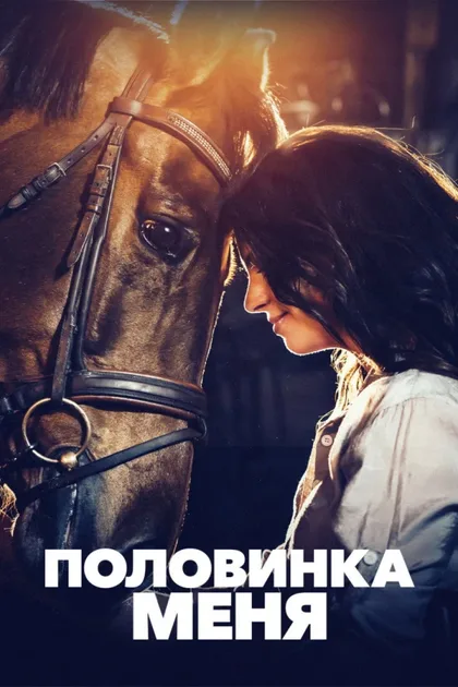 Смотреть Половинка меня