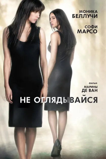 Фильм Не оглядывайся (2009)