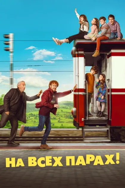 Фильм На всех парах! (2021)