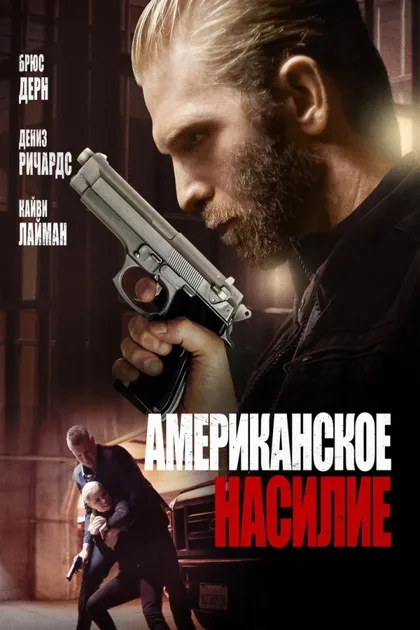 Фильм Американское насилие (2016)