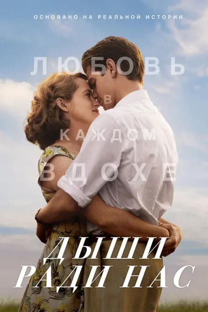 Фильм Дыши ради нас (2017)