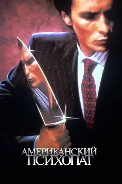 Американский психопат 1