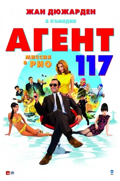 Фильм Агент 117: Миссия в Рио (2009)