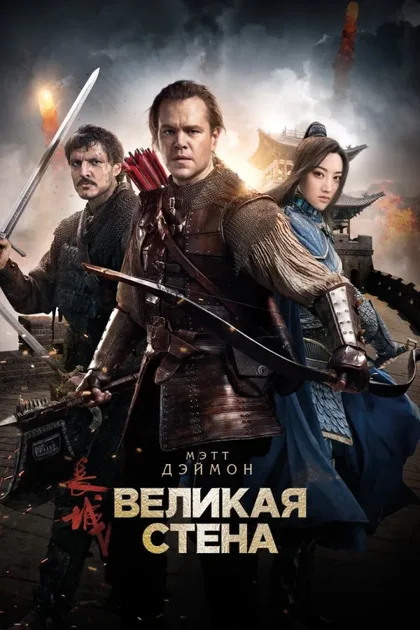 Фильм Великая стена (2016)