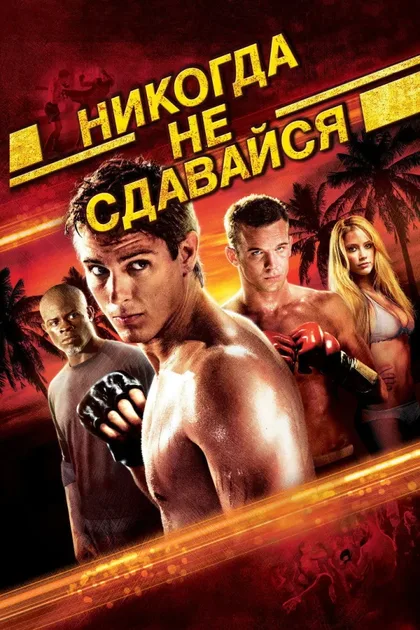 Фильм Никогда не сдавайся 1 (2008)
