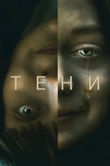 Фильм Тени (2020)