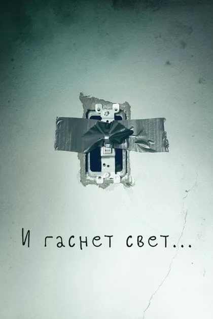 Фильм И гаснет свет... (2016)
