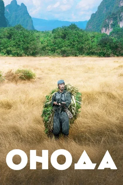 Фильм Онода (2021)
