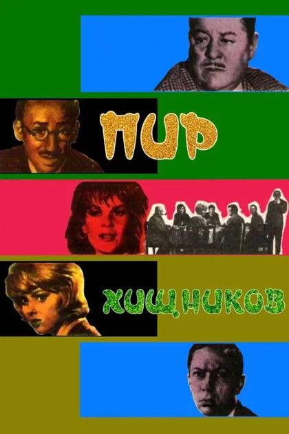 Фильм Пир хищников (1964)