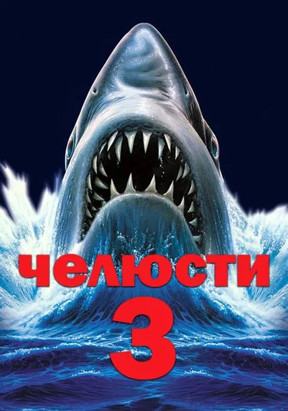 Фильм Челюсти 3 (1983)