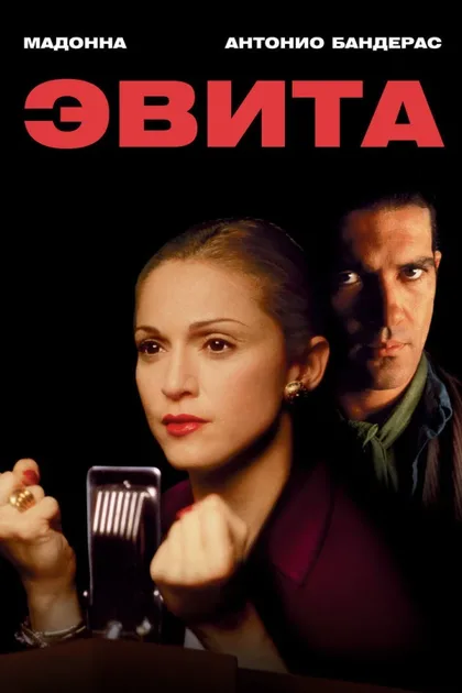 Фильм Эвита (1996)