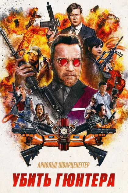 Фильм Убить Гюнтера (2016)