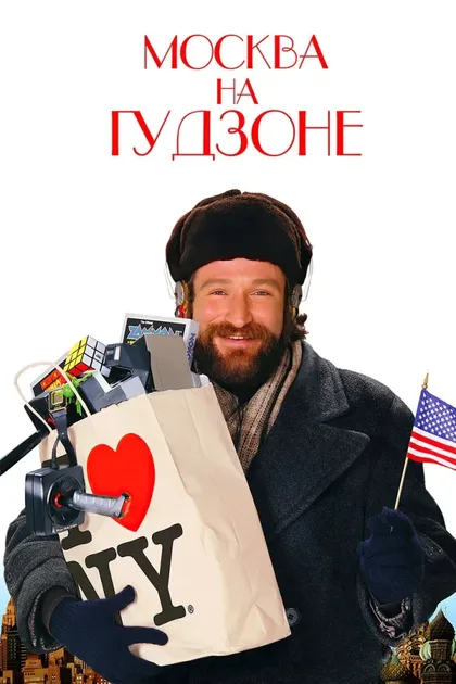 Москва на Гудзоне