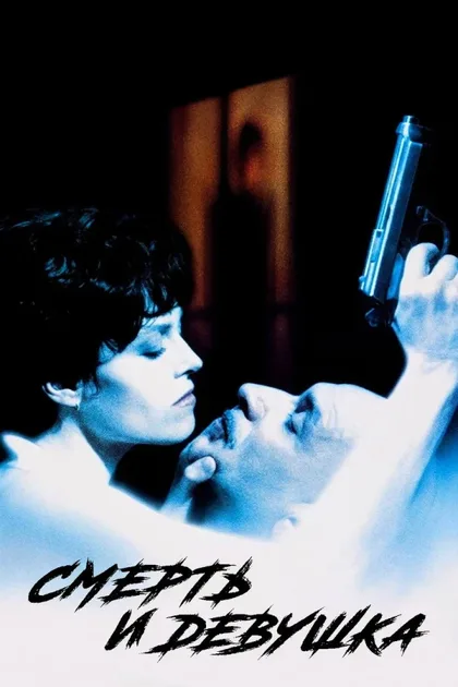 Фильм Смерть и девушка (1994)