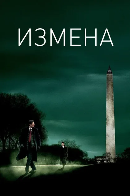 Фильм Измена (2006)