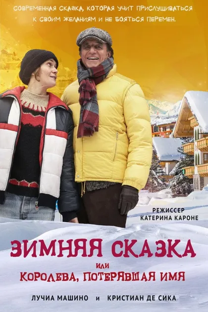 Фильм Зимняя сказка, или Королева, потерявшая имя (2015)