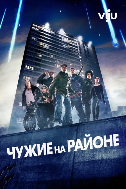Фильм Чужие на районе (2011)