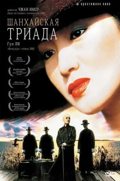 Фильм Шанхайская триада (1995)