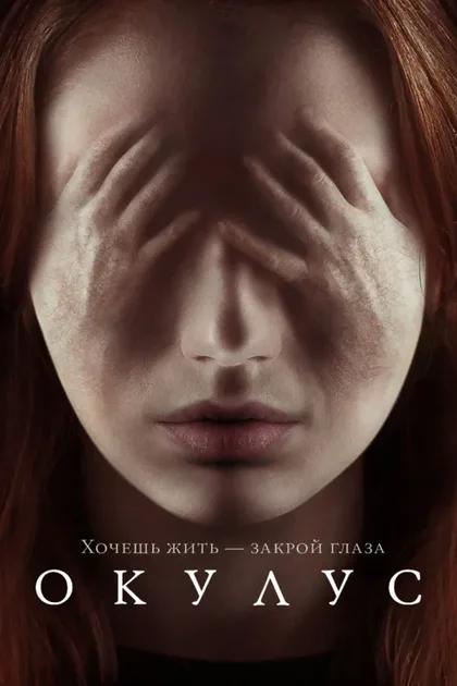 Фильм Окулус (2013)
