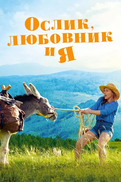 Фильм Ослик, любовник и я (2020)