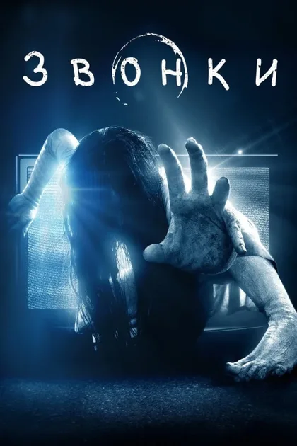 Фильм Звонки (2016)