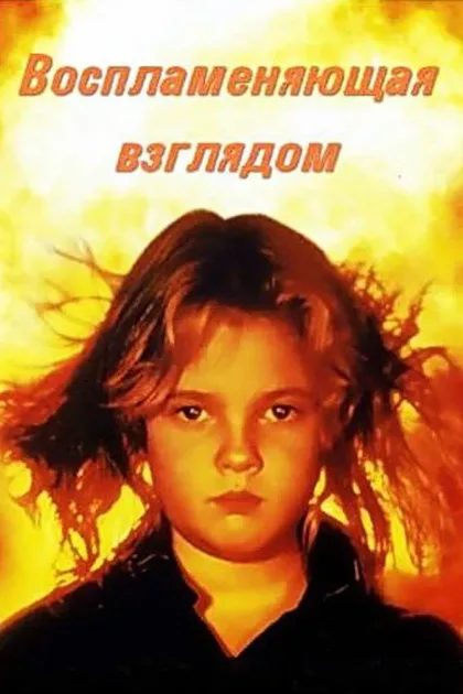 Порождающая огонь