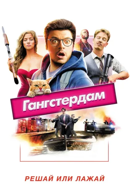 Фильм Гангстердам (2017)